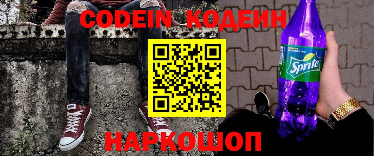 Кодеин напиток Lean (лин)  Codein Purple Drank  Вход с VPN  Артёмовский 